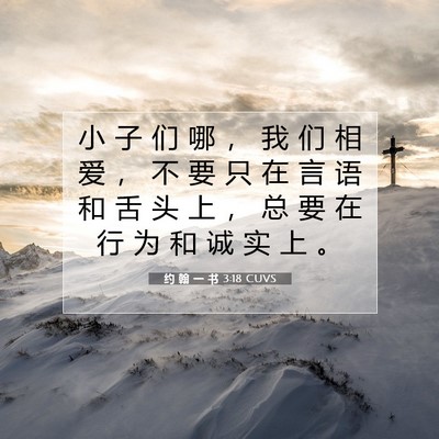 Picture 07 - 约 翰 一 书 3:18 CUVS - 小 子 们 哪 ， 我 们 相 爱 ， 不 要 - Bible Verse Picture
