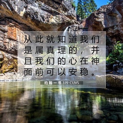 Picture 07 - 约 翰 一 书 3:19 CUVS - 从 此 就 知 道 我 们 是 属 真 理 的 - Bible Verse Picture