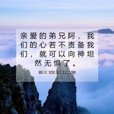 Picture 07 - 约 翰 一 书 3:21 CUVS - 亲 爱 的 弟 兄 阿 ， 我 们 的 心 若 - Bible Verse Picture