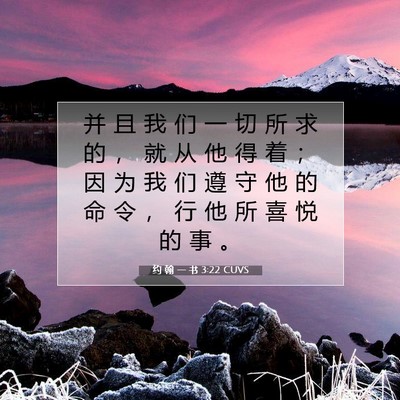 Picture 07 - 约 翰 一 书 3:22 CUVS - 并 且 我 们 一 切 所 求 的 ， 就 从 - Bible Verse Picture