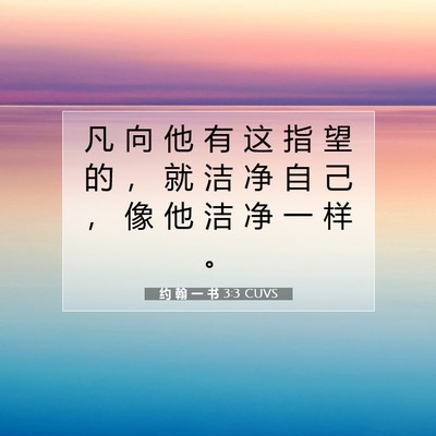 Picture 07 - 约 翰 一 书 3:3 CUVS - 凡 向 他 有 这 指 望 的 ， 就 洁 净 - Bible Verse Picture