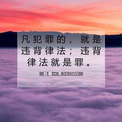 Picture 07 - 约 翰 一 书 3:4 CUVS - 凡 犯 罪 的 ， 就 是 违 背 律 法 ； - Bible Verse Picture