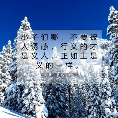 Picture 07 - 约 翰 一 书 3:7 CUVS - 小 子 们 哪 ， 不 要 被 人 诱 感 ， - Bible Verse Picture