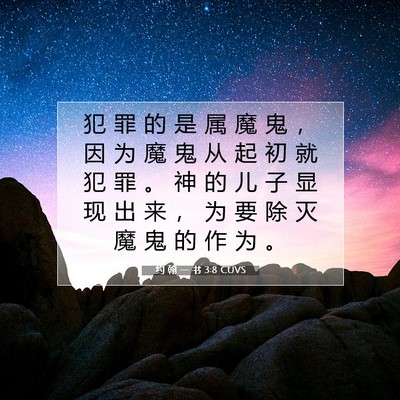 Picture 07 - 约 翰 一 书 3:8 CUVS - 犯 罪 的 是 属 魔 鬼 ， 因 为 魔 鬼 - Bible Verse Picture