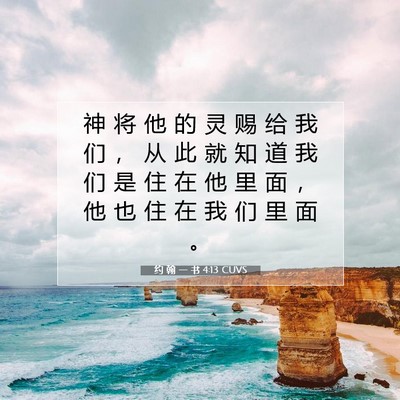 Picture 07 - 约 翰 一 书 4:13 CUVS - 神 将 他 的 灵 赐 给 我 们 ， 从 此 - Bible Verse Picture