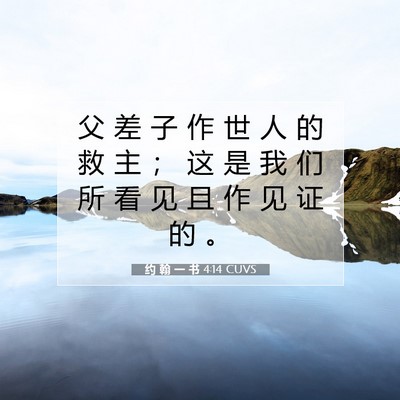 Picture 07 - 约 翰 一 书 4:14 CUVS - 父 差 子 作 世 人 的 救 主 ； 这 是 - Bible Verse Picture