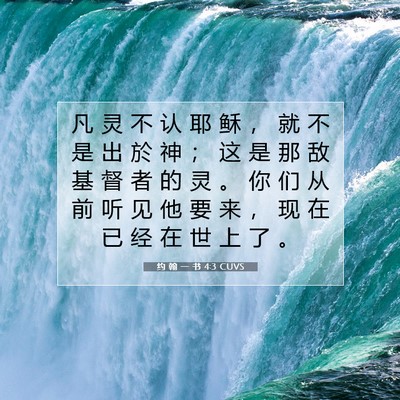Picture 07 - 约 翰 一 书 4:3 CUVS - 凡 灵 不 认 耶 稣 ， 就 不 是 出 於 - Bible Verse Picture