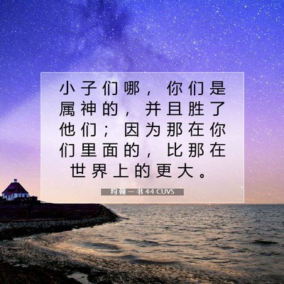 Picture 07 - 约 翰 一 书 4:4 CUVS - 小 子 们 哪 ， 你 们 是 属 神 的 ， - Bible Verse Picture
