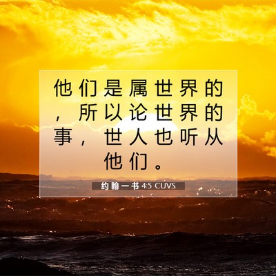 Picture 07 - 约 翰 一 书 4:5 CUVS - 他 们 是 属 世 界 的 ， 所 以 论 世 - Bible Verse Picture