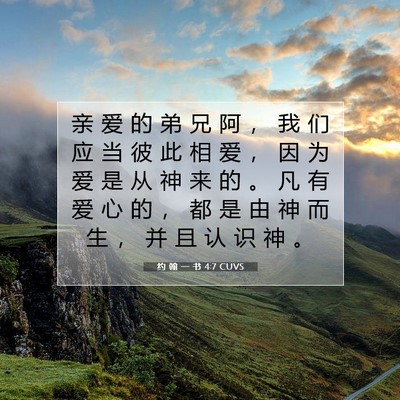 Picture 07 - 约 翰 一 书 4:7 CUVS - 亲 爱 的 弟 兄 阿 ， 我 们 应 当 彼 - Bible Verse Picture
