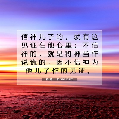 Picture 07 - 约 翰 一 书 5:10 CUVS - 信 神 儿 子 的 ， 就 有 这 见 证 在 - Bible Verse Picture