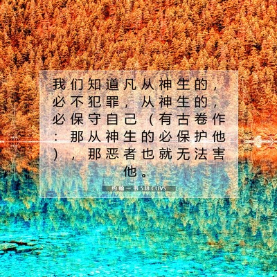 Picture 07 - 约 翰 一 书 5:18 CUVS - 我 们 知 道 凡 从 神 生 的 ， 必 不 - Bible Verse Picture
