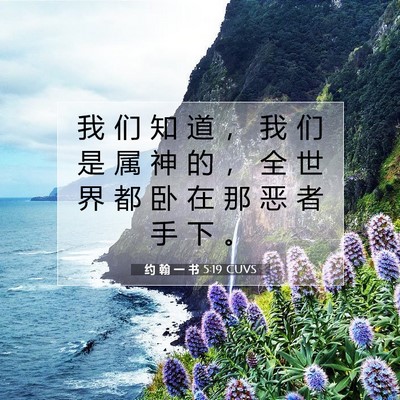 Picture 07 - 约 翰 一 书 5:19 CUVS - 我 们 知 道 ， 我 们 是 属 神 的 ， - Bible Verse Picture