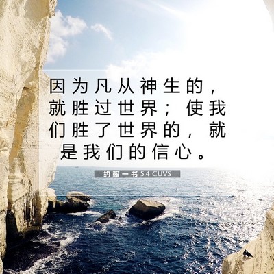 Picture 07 - 约 翰 一 书 5:4 CUVS - 因 为 凡 从 神 生 的 ， 就 胜 过 世 - Bible Verse Picture