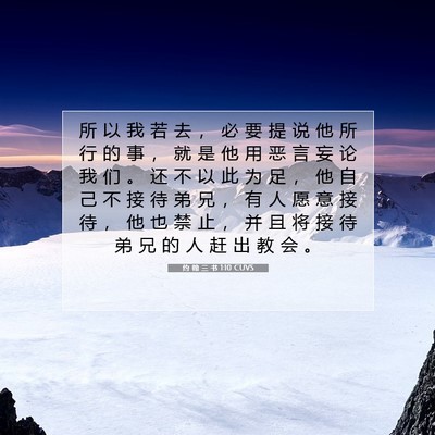 Picture 07 - 约 翰 三 书 1:10 CUVS - 所 以 我 若 去 ， 必 要 提 说 他 所 - Bible Verse Picture