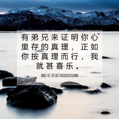 Picture 07 - 约 翰 三 书 1:3 CUVS - 有 弟 兄 来 证 明 你 心 里 存 的 真 - Bible Verse Picture