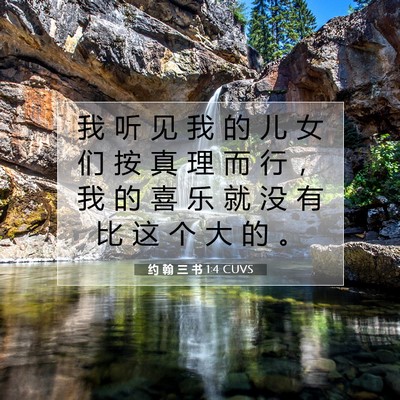 Picture 07 - 约 翰 三 书 1:4 CUVS - 我 听 见 我 的 儿 女 们 按 真 理 而 - Bible Verse Picture