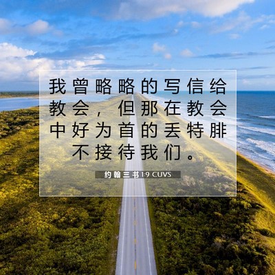 Picture 07 - 约 翰 三 书 1:9 CUVS - 我 曾 略 略 的 写 信 给 教 会 ， 但 - Bible Verse Picture