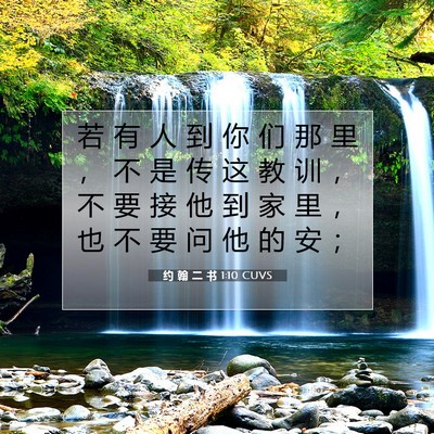 Picture 07 - 约 翰 二 书 1:10 CUVS - 若 有 人 到 你 们 那 里 ， 不 是 传 - Bible Verse Picture