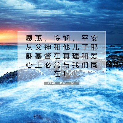 Picture 07 - 约 翰 二 书 1:3 CUVS - 恩 惠 ， 怜 悯 ， 平 安 从 父 神 和 - Bible Verse Picture