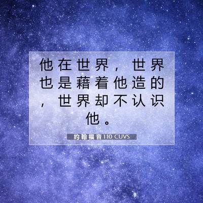 Picture 07 - 约 翰 福 音 1:10 CUVS - 他 在 世 界 ， 世 界 也 是 藉 着 他 - Bible Verse Picture