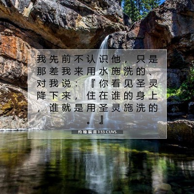 Picture 07 - 约 翰 福 音 1:33 CUVS - 我 先 前 不 认 识 他 ， 只 是 那 差 - Bible Verse Picture