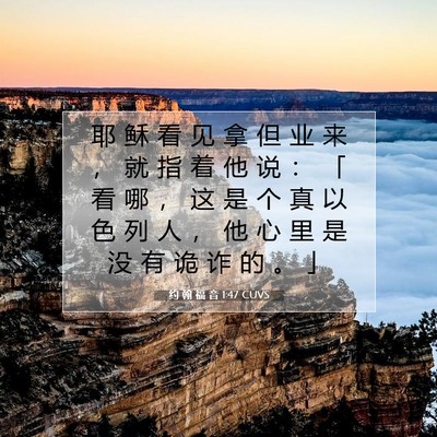 Picture 07 - 约 翰 福 音 1:47 CUVS - 耶 稣 看 见 拿 但 业 来 ， 就 指 着 - Bible Verse Picture
