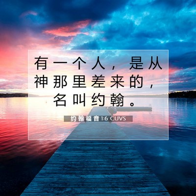 Picture 07 - 约 翰 福 音 1:6 CUVS - 有 一 个 人 ， 是 从 神 那 里 差 来 - Bible Verse Picture