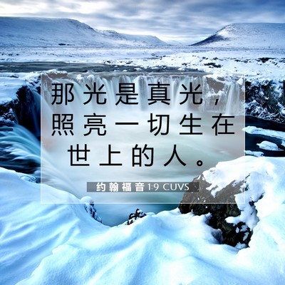 Picture 07 - 约 翰 福 音 1:9 CUVS - 那 光 是 真 光 ， 照 亮 一 切 生 在 - Bible Verse Picture