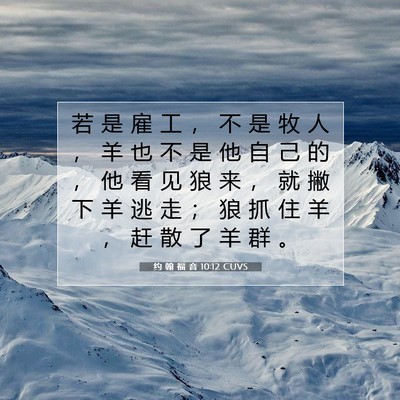 Picture 07 - 约 翰 福 音 10:12 CUVS - 若 是 雇 工 ， 不 是 牧 人 ， 羊 也 - Bible Verse Picture