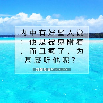Picture 07 - 约 翰 福 音 10:20 CUVS - 内 中 有 好 些 人 说 ： 他 是 被 鬼 - Bible Verse Picture