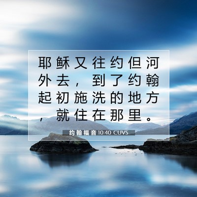 Picture 07 - 约 翰 福 音 10:40 CUVS - 耶 稣 又 往 约 但 河 外 去 ， 到 了 - Bible Verse Picture