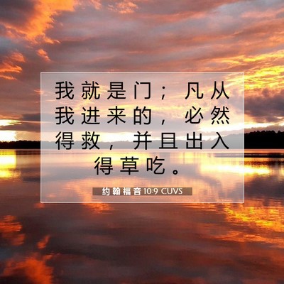 Picture 07 - 约 翰 福 音 10:9 CUVS - 我 就 是 门 ； 凡 从 我 进 来 的 ， - Bible Verse Picture