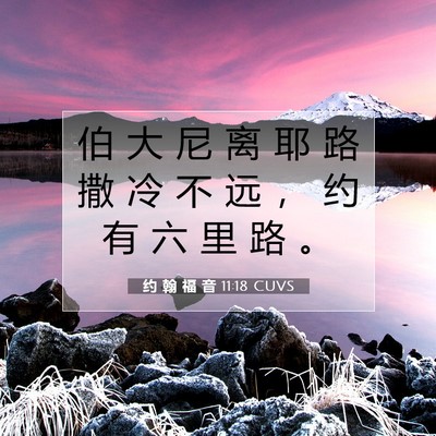 Picture 07 - 约 翰 福 音 11:18 CUVS - 伯 大 尼 离 耶 路 撒 冷 不 远 ， 约 - Bible Verse Picture