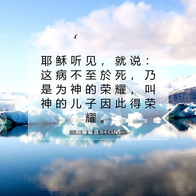 Picture 07 - 约 翰 福 音 11:4 CUVS - 耶 稣 听 见 ， 就 说 ： 这 病 不 至 - Bible Verse Picture