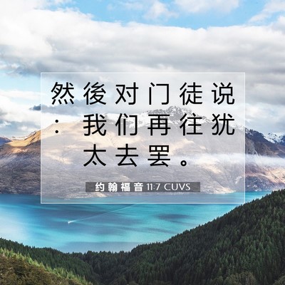 Picture 07 - 约 翰 福 音 11:7 CUVS - 然 後 对 门 徒 说 ： 我 们 再 往 犹 - Bible Verse Picture