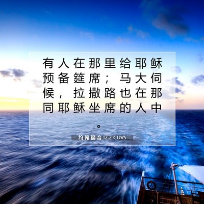 Picture 07 - 约 翰 福 音 12:2 CUVS - 有 人 在 那 里 给 耶 稣 预 备 筵 席 - Bible Verse Picture