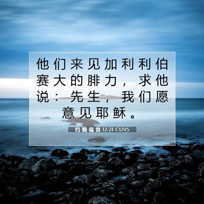 Picture 07 - 约 翰 福 音 12:21 CUVS - 他 们 来 见 加 利 利 伯 赛 大 的 腓 - Bible Verse Picture