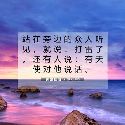 Picture 07 - 约 翰 福 音 12:29 CUVS - 站 在 旁 边 的 众 人 听 见 ， 就 说 - Bible Verse Picture