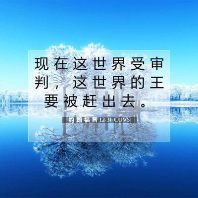 Picture 07 - 约 翰 福 音 12:31 CUVS - 现 在 这 世 界 受 审 判 ， 这 世 界 - Bible Verse Picture