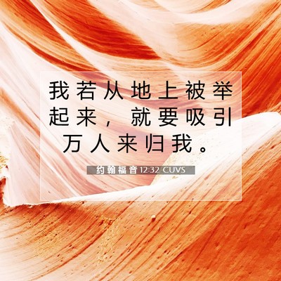 Picture 07 - 约 翰 福 音 12:32 CUVS - 我 若 从 地 上 被 举 起 来 ， 就 要 - Bible Verse Picture