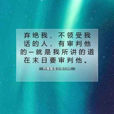 Picture 07 - 约 翰 福 音 12:48 CUVS - 弃 绝 我 、 不 领 受 我 话 的 人 ， - Bible Verse Picture