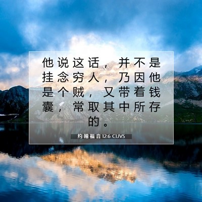 Picture 07 - 约 翰 福 音 12:6 CUVS - 他 说 这 话 ， 并 不 是 挂 念 穷 人 - Bible Verse Picture