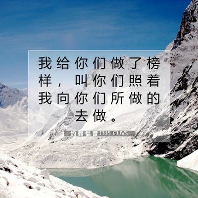 Picture 07 - 约 翰 福 音 13:15 CUVS - 我 给 你 们 做 了 榜 样 ， 叫 你 们 - Bible Verse Picture