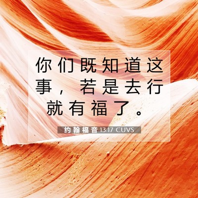 Picture 07 - 约 翰 福 音 13:17 CUVS - 你 们 既 知 道 这 事 ， 若 是 去 行 - Bible Verse Picture