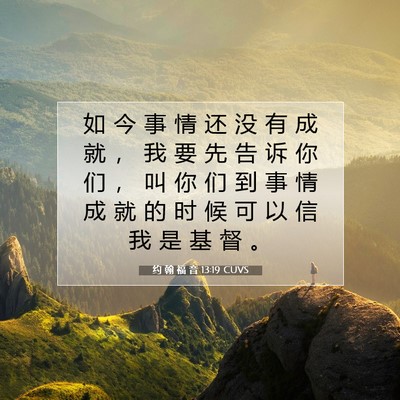 Picture 07 - 约 翰 福 音 13:19 CUVS - 如 今 事 情 还 没 有 成 就 ， 我 要 - Bible Verse Picture