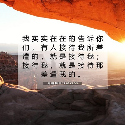 Picture 07 - 约 翰 福 音 13:20 CUVS - 我 实 实 在 在 的 告 诉 你 们 ， 有 - Bible Verse Picture