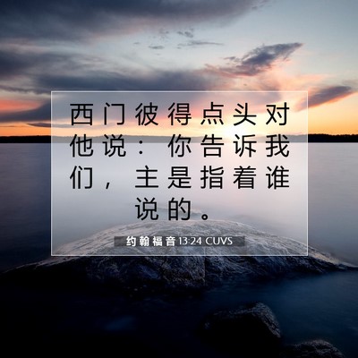 Picture 07 - 约 翰 福 音 13:24 CUVS - 西 门 彼 得 点 头 对 他 说 ： 你 告 - Bible Verse Picture