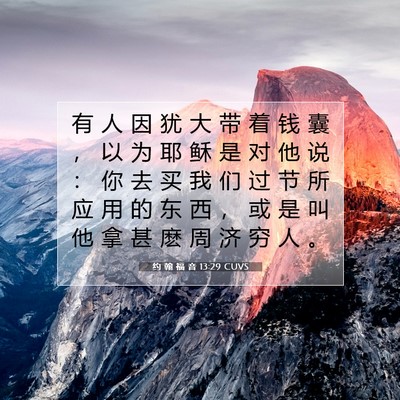 Picture 07 - 约 翰 福 音 13:29 CUVS - 有 人 因 犹 大 带 着 钱 囊 ， 以 为 - Bible Verse Picture