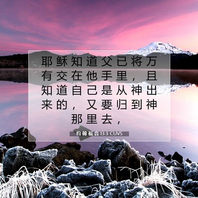 Picture 07 - 约 翰 福 音 13:3 CUVS - 耶 稣 知 道 父 已 将 万 有 交 在 他 - Bible Verse Picture